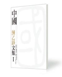 中國─練乙錚文集I